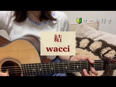 【弾き語り】ギター弾き語り 結 wacci cover コード付き(+2)