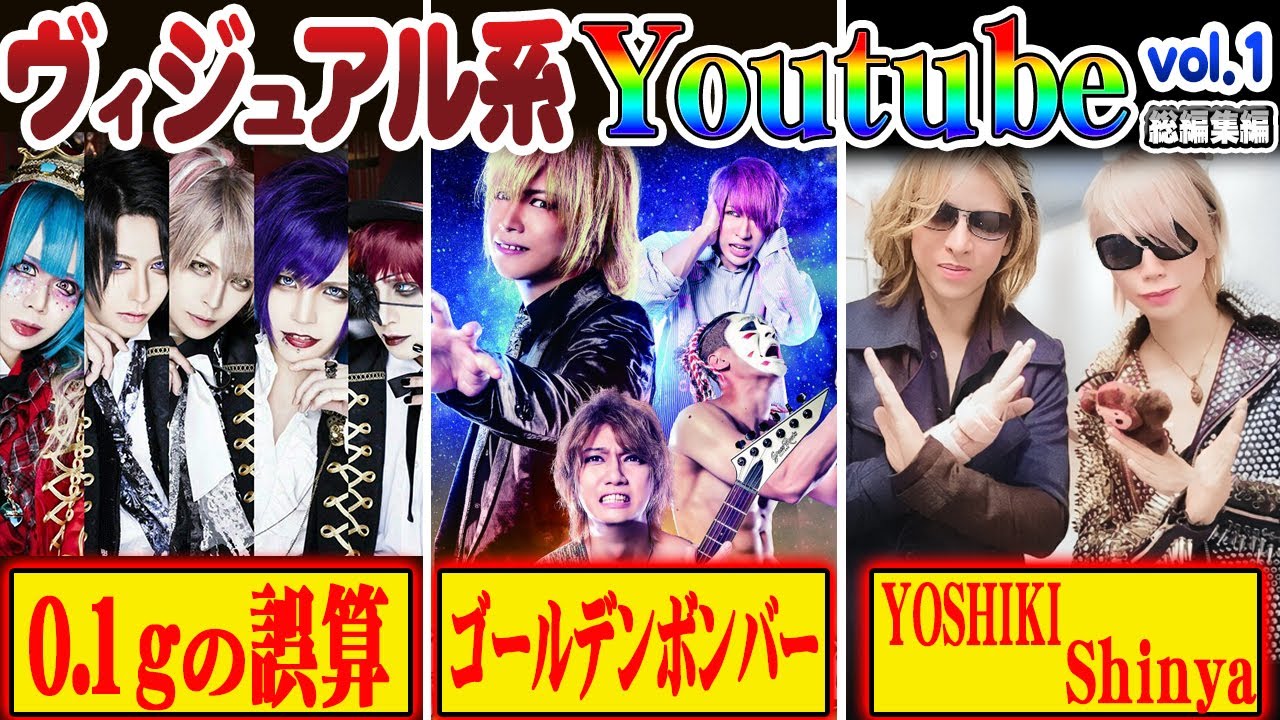 [ヴィジュアル系]V系でユーチューブに力を入れてるバンド･アーティスト特集[総集編] - YouTube