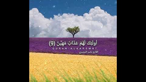 تلاوة عطرة وطمأنية ❤#تلاوات #تلاوة_خاشعة #ياسر_الدوسري #قران_كريم #quran #freefire #viral #funny