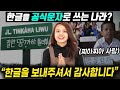 한글을 공식문자로 쓰고 있다는 나라? 10년간 한글을 사용했더니 일어난 놀라운 변화