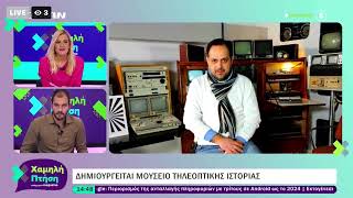 Μουσείο Τηλεοπτικής Ιστορίας Hellenic Broadcast Museum