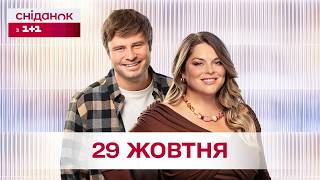 Сніданок з 1+1 Онлайн! за 29 жовтня