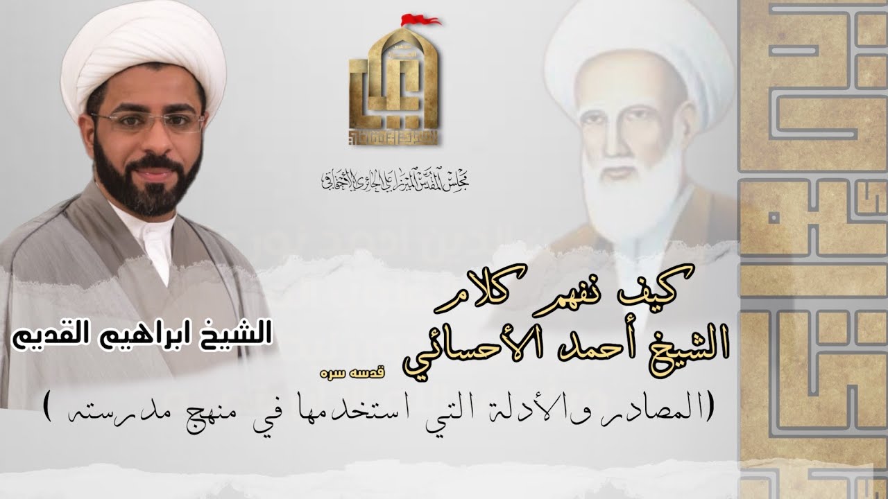 سلسه محاضرات - كيف نفهم كلام الشيخ احمد الاحسائي - للباحث والكاتب /الشيخ ابراهيم القديم / الحلقه ١