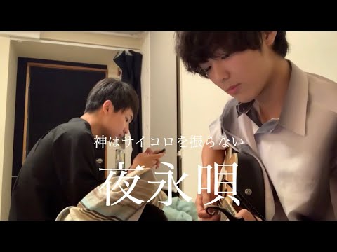 神はサイコロを振らない「夜永唄」大学生が弾き語ってみた。