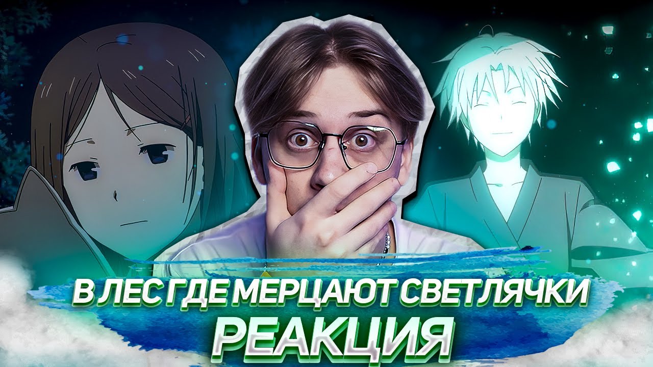 В лес где мерцают светлячки ! Реакция - YouTube