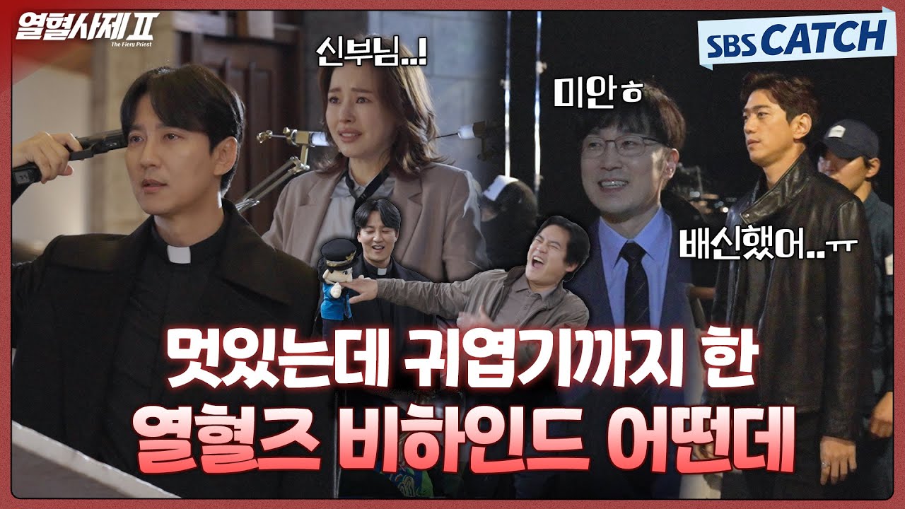 [메이킹] 경선이를 위해 총을 든 해일부터 인터폴과의 대치까지💥 그런데 현장이 왜이리 귀여워☺️ #열혈사제2 #TheFieryPriest2 #SBSCatch