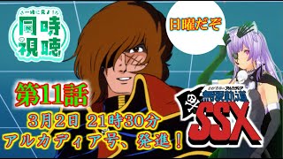 わが青春のアルカディア 無限軌道SSX 同時視聴