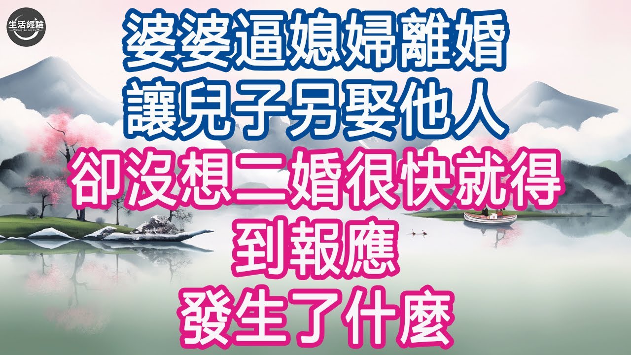 大家都羨慕我有個多金的好老公 ，卻不知在婚姻裡我扮演的角色。五年 他永遠是那般不冷不淡的模樣，終於我提了離婚 搬出了家。但一週後 卻被他堵在新家門口。他眼圈通紅一句話我傻眼#幸福敲門 #情感故事