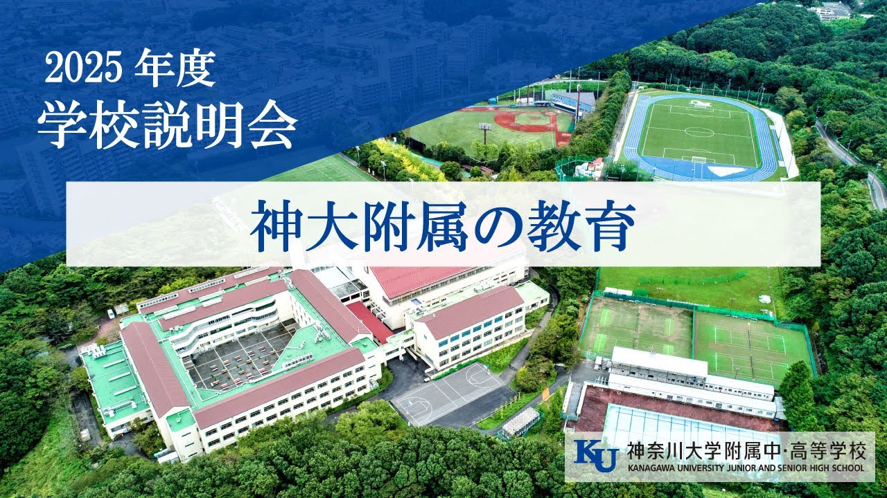 2025年度学校説明会】神大附属の教育 - YouTube