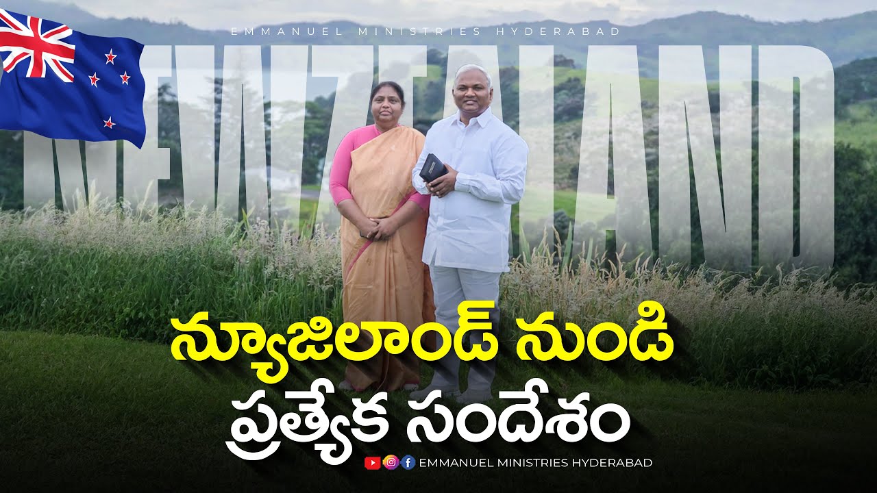 న్యూజిలాండ్ నుండి ప్రత్యేక సందేశం.. |Pas B.Jeremiah|EmmanuelMinistriesHyderabad