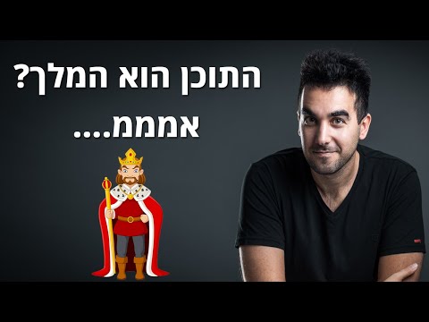 וִידֵאוֹ: חלק מהקשיים בקידום אתרים באמצעות תוכן