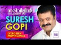 സുരേഷ് ഗോപിയുടെ ഏറ്റവും മികച്ച ഗാനങ്ങൾ!!! | Suresh Gopi Hits | Super Hit Songs | HBD Sureshetta...