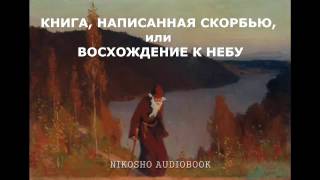 картинка: Симеон Афонский  КНИГА НАПИСАННАЯ СКОРБЬЮ    аудиокнига, читает Nikosho