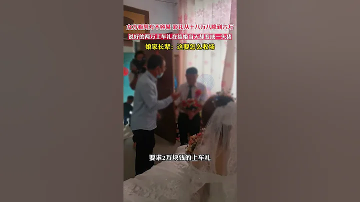 女方看男方不容易 彩礼从十八万八降到六万，说好的两万上车礼在结婚当天却变成一头猪，娘家长辈：这要怎么收场 #彩礼 #结婚 #习俗 #爱情 #爱情交易 #可悲 - 天天要闻