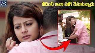 వీడెంటి ఇలా హాగ్ చేసుకున్నాడు | Rave Naa Cheliya Movie Scenes | AR Entertainments