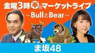 【ライブ配信】ま坂４８【金曜3時半のマーケットライブ～BullとBear～】
