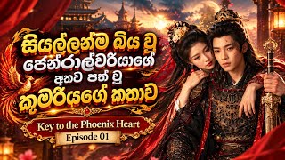 Key to the phoenix heart Sinhala | Episode 01 Sinhala review | Chinese drama sinhala review Key to the phoenix heart Sinhala | Episode 01 Sinhala review | Chinese drama sinhala review