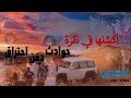 عرقوب نقرة 15 1 2021 تصوير اكسجين Snp H1sss 