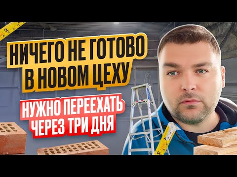 Деревообработка Новый цех по производству детской мебели. Приехал из турции и ничего не готово.