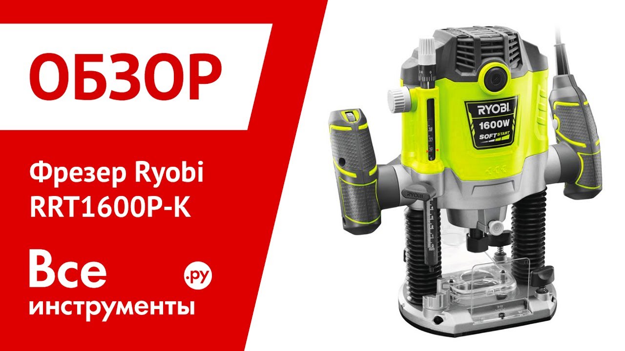 Ryobi RRT1600P-K профессиональный ручной фрезер (кейс набор фрез