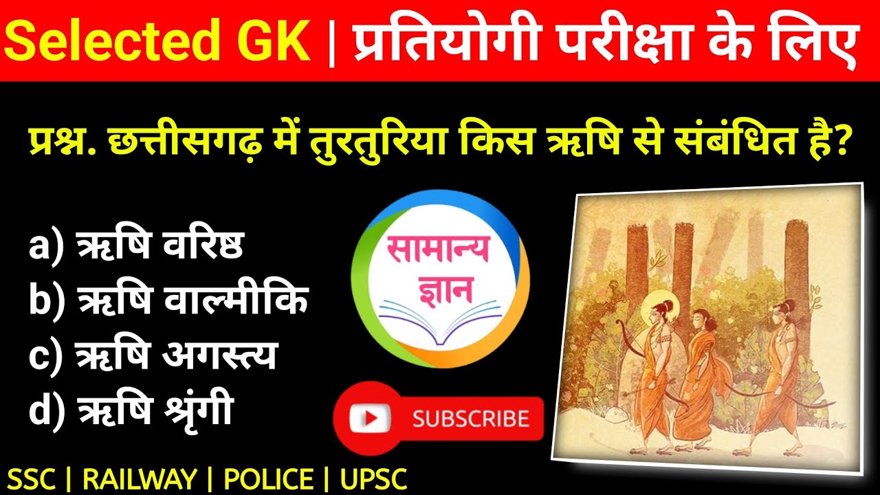 छत्तीसगढ़ सामान्य ज्ञान General Knowledge Top GK/GS questions #CGPSC #cgvyapam #gk #generalknowledge