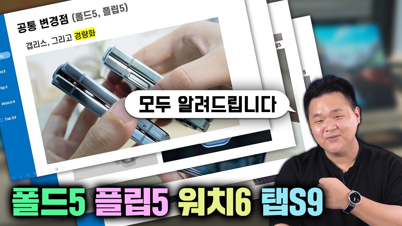 삼성 신제품! 갤럭시 폴드5, 플립5, 워치6, 탭 S9. 무엇이 달라졌나? 힌지, 주름? 무료 강의 해드립니다.