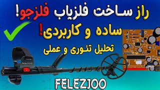 رمزگشایی فلزیاب فلزجو! 👑از مبتدی تا کاربردی! | FELEZJOO METAL DETECTOR