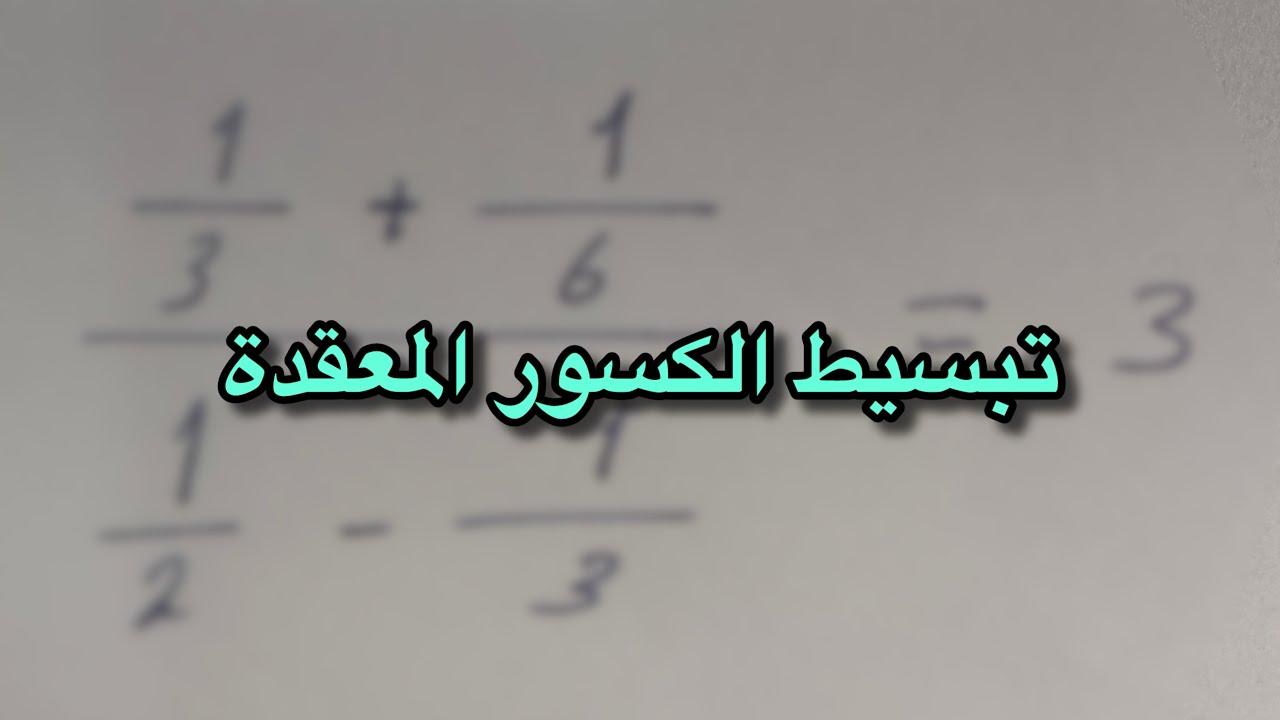 تبسيط الكسور المعقدة 2 | جبر 5