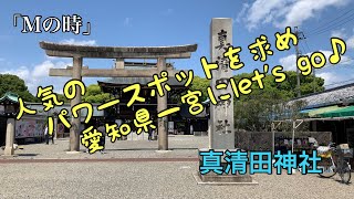 【開運の予感】尾張國一之宮　真清田神社に行ってみましょ〜う♪