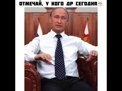 Путин поздравляет с днем рождения