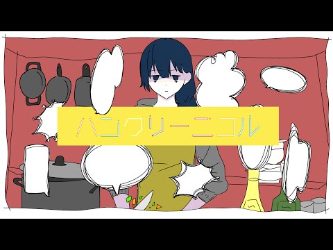 ハングリーニコル / 久寝徠夢 [ワンコーラス歌ってみた]