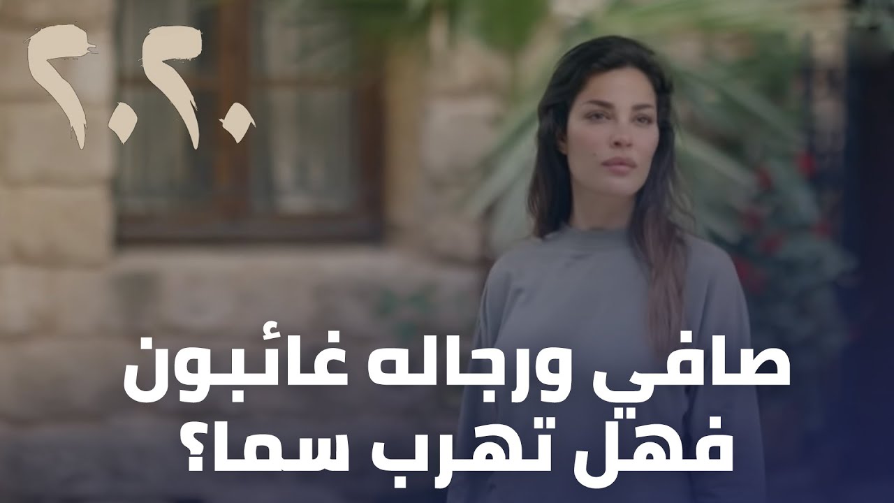 مسلسل 2020 - صافي ورجاله غائبون فهل تهرب سما؟