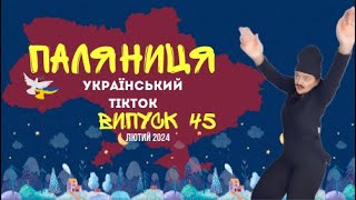 45 ВИПУСК😜 ГУМОР УКРАЇНЦІВ,МЕМИ ВІЙНИ, ДОБІРКА ПРИКОЛІВ ТікТоку. Лютий 2024