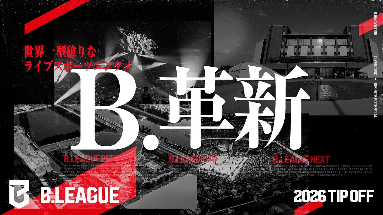 B.LEAGUE将来構想「B.革新」におけるベルテックス静岡の方針について