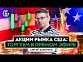 Рынок Акций США: ТОРГОВЛЯ в Прямом эфире