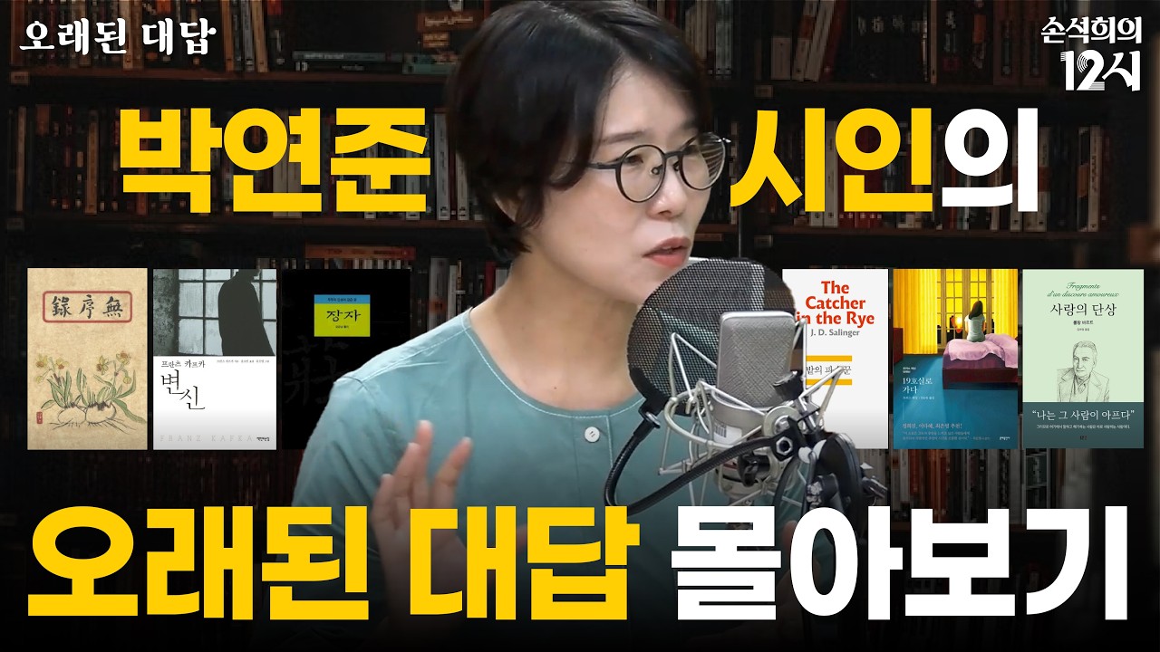 [손석희의 12시] 연휴 맞이🌕 오래된 대답 _박연준 작가편 몰아보기