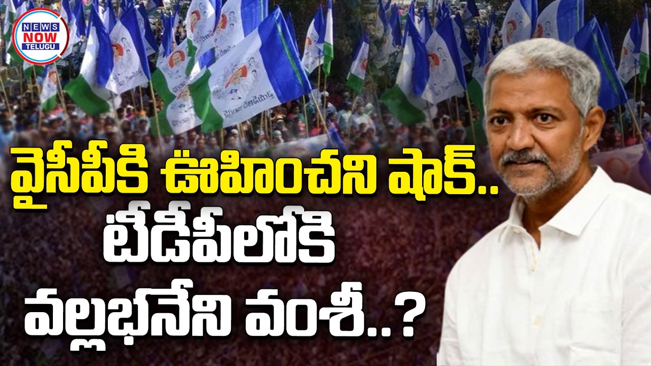 వైసీపీకి ఊహించని షాక్ టీడీపీ లోకి వల్లభనేని వంశీ.//Unexpected shock for YSRCP: Vallabhaneni Vamsi .