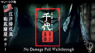 【和風ホラー】千代 / CHIYO - No Damage Full Walkthrough