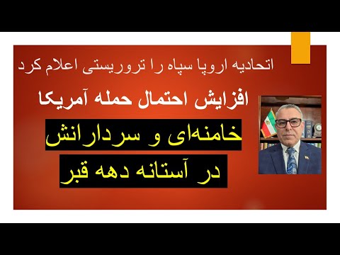 تروریستی اعلام شدن سپاه از سوی اروپا افزایش احتمال حمله خامنه ای و سردارانش در آستانه دهه قبر