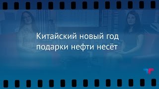 видео Нефтеевро против нефтедоллара