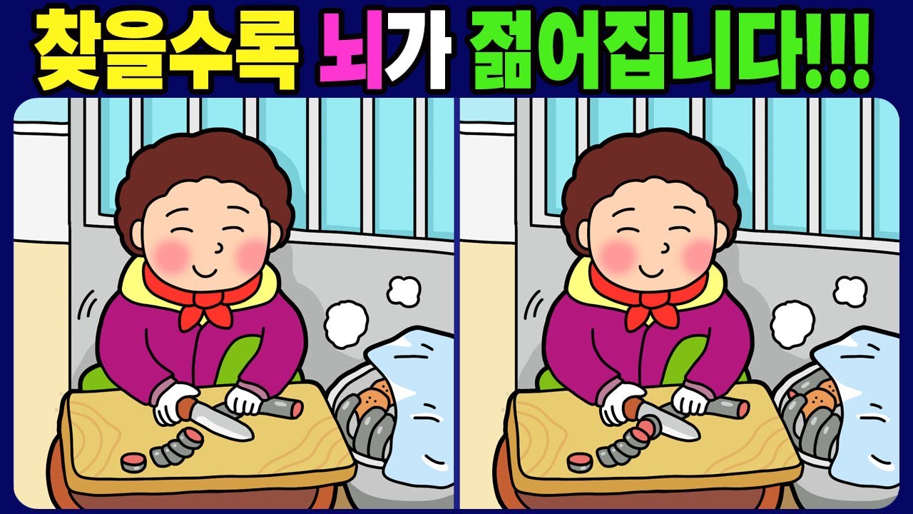 【다른그림찾기/치매예방】찾을수록 뇌가 젊어집니다!!! 틀린그림 3개 찾기 / 뇌운동【 find difference / 퀴즈 맞추기 / 차이점 찾기 게임 / No.1746】