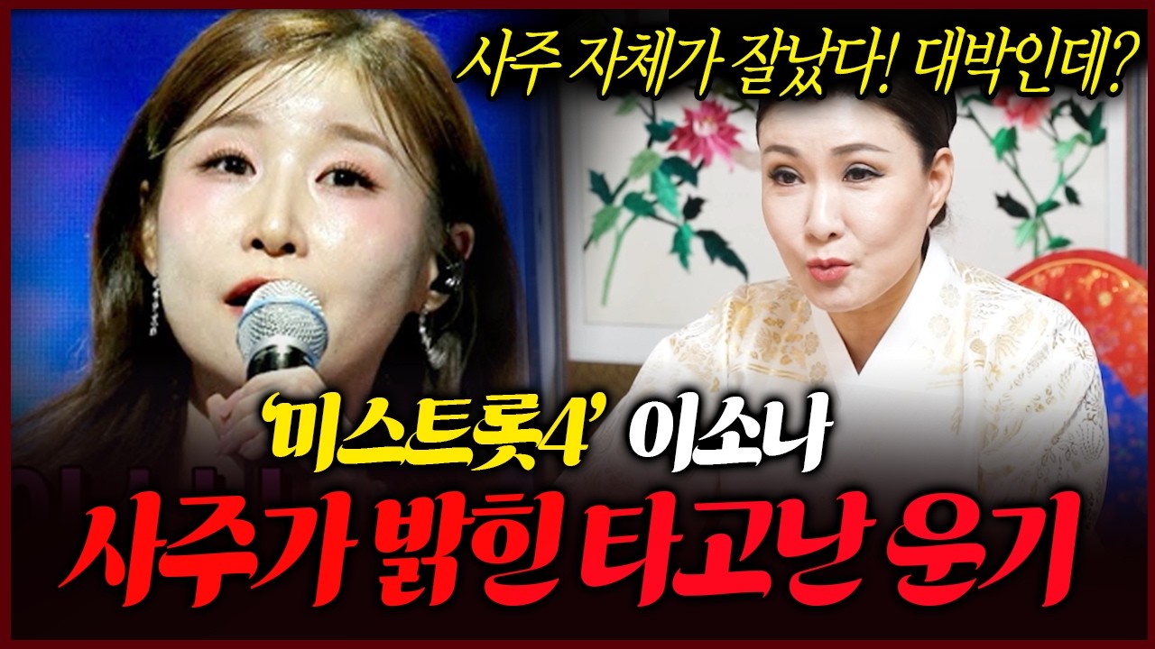 미스트롯4 이소나 사주 속 놀라운 운명 우승까지 가능할까요?