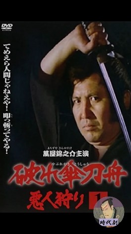 時代劇 破れ傘刀舟 悪人狩り 第1巻〜20巻セット 萬屋錦之介 破れ傘刀舟】悪人狩り #時代劇#萬屋錦之介 - YouTube