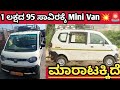 Jeeto Mini Van ,📞81528 05075☎️ ಓನರ್ ನಂಬರ್ ⬆️ ಮಾರಾಟಕ್ಕಿದೆ 🤗💕⬆️