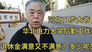河北71岁大爷，华北电力大学工作，退休金满意又不满意？多少？