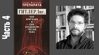 Гвидо Джакомо Препарата   Гитлер Inc Как Британия и США создавали Третий рейх, аудиокнига, часть 4