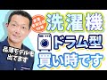 【洗濯機】買い時です！ドラム型・メリット・デメリット・タテ型との違い