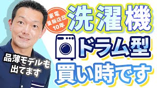 【洗濯機】買い時です！ドラム型・メリット・デメリット・タテ型との違い