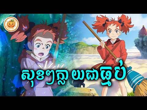 នៅសុខៗក្លាយជាធ្មប់ | ល្ពៅ សម្រាយរឿង
