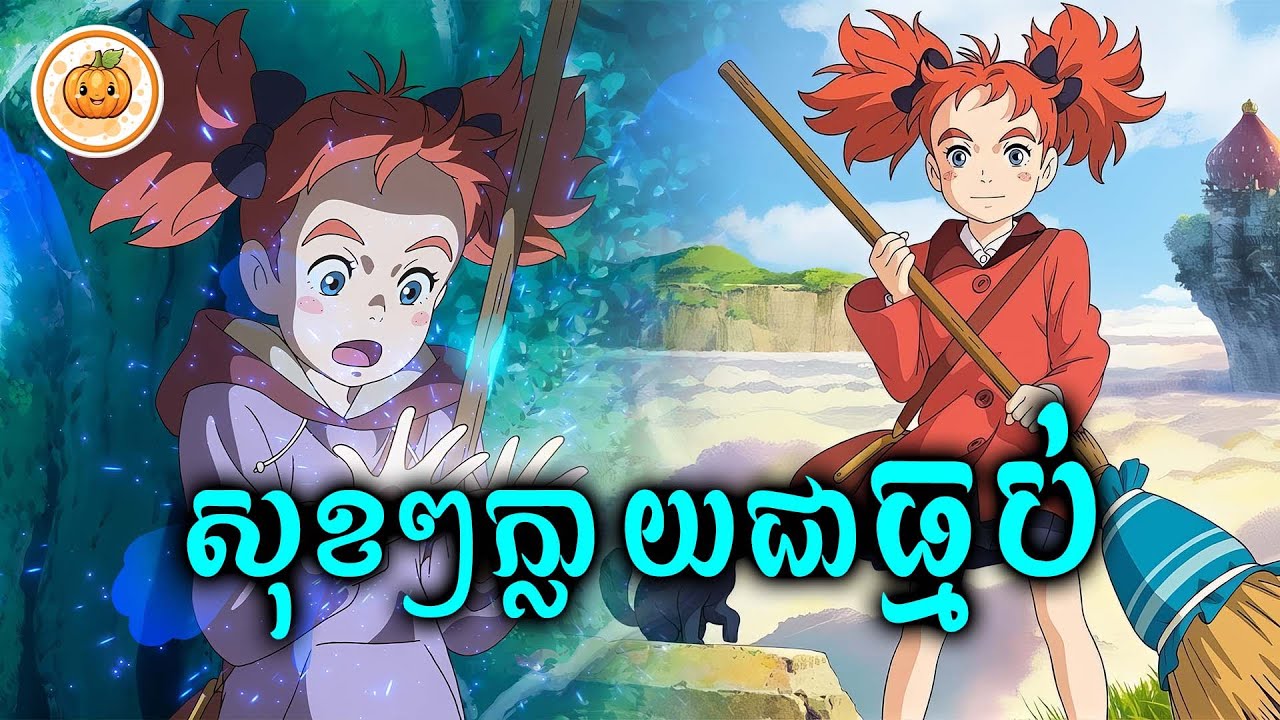 នៅសុខៗក្លាយជាធ្មប់ | ល្ពៅ សម្រាយរឿង